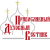 Православный духовный вестник