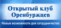 Открытый клуб Оренбуржцев