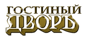 Гостиный двор