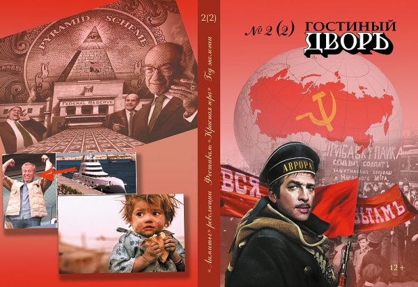 Гостиный Дворъ №2
