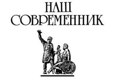 Наталья Кожевникова в журнале &laquo;Наш современник&raquo;