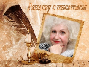 Рандеву с писателем. Встреча с поэтом Н.Ю. Кожевниковой