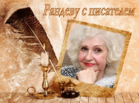 Рандеву с писателем. Встреча с поэтом Н.Ю. Кожевниковой