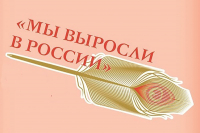 Объявляется конкурсный отбор на участие в семинаре-совещании молодых писателей &laquo;Мы выросли в России &ndash; 2019&raquo;