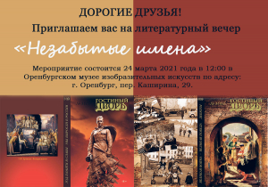 Литературный вечер &laquo;Незабытые имена&raquo;