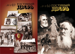 Презентация номеров 7 и 8 журнала &laquo;Гостиный Дворъ&raquo;