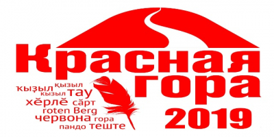 Красная гора - 2019