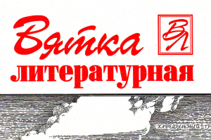 Наталья Кожевникова в альманахе &laquo;Вятка литературная&raquo;