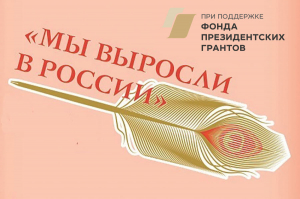 &laquo;Мы выросли в России &ndash; 2020&raquo;: принимаем в семинаристы!
