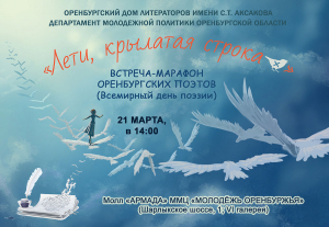 Встреча-марафон в День поэзии