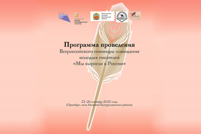 Программа проведения Всероссийского семинара-совещания молодых писателей &laquo;Мы выросли в России&raquo;
