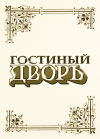Гостиный Дворъ